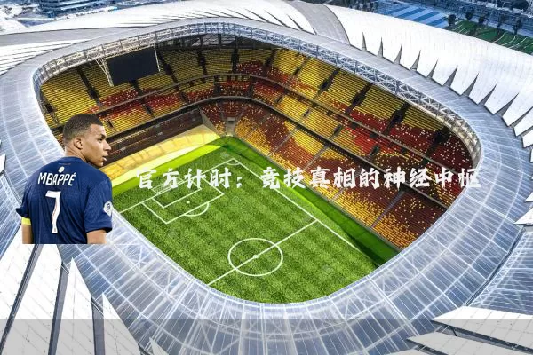 官方计时:竞技真相的神经中枢