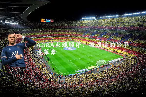 ABBA点球顺序:被误读的公平性革命