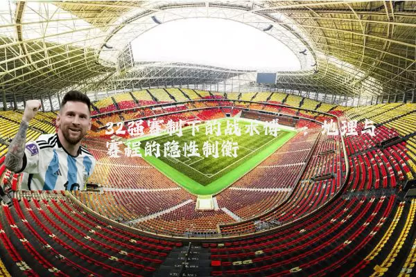 32强赛制下的战术博弈：地理与赛程的隐性制衡