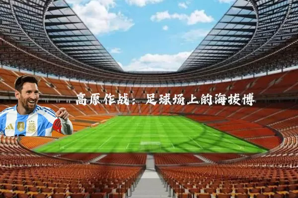 高原作战：足球场上的海拔博弈