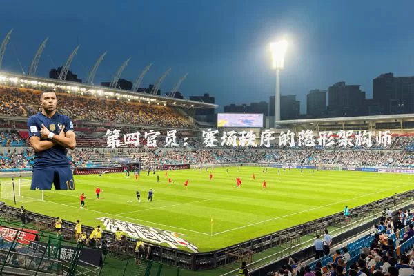 第四官员：赛场秩序的隐形架构师