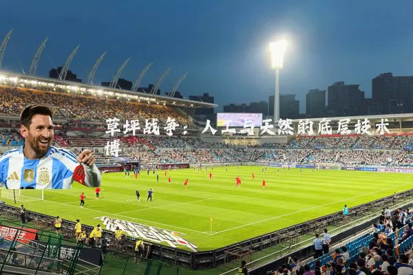 草坪战争：人工与天然的底层技术博弈