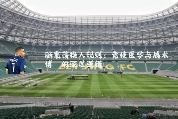 脑震荡换人规则：竞技医学与战术博弈的深层逻辑