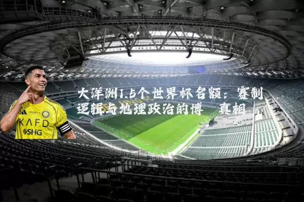 大洋洲1.5个世界杯名额：赛制逻辑与地理政治的博弈真相