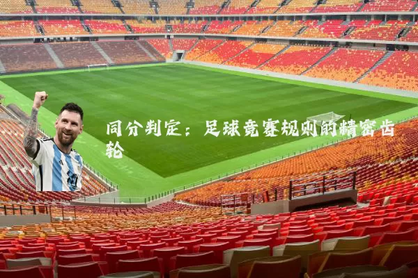同分判定：足球竞赛规则的精密齿轮