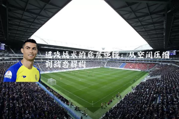 进攻战术的底层逻辑：从空间压缩到动态解构