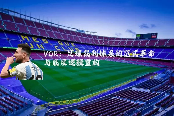 VOR:足球裁判体系的范式革命与底层逻辑重构