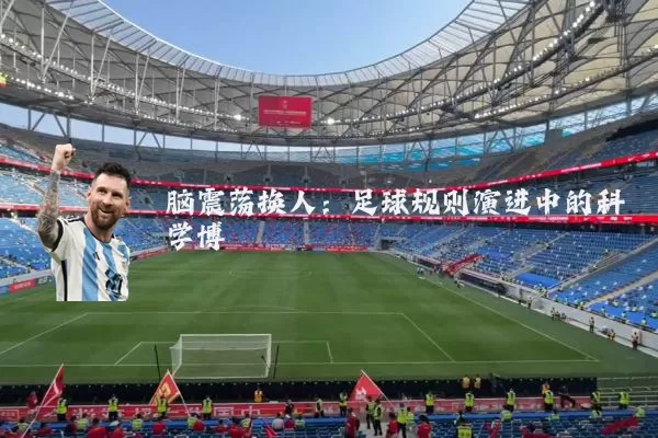 脑震荡换人：足球规则演进中的科学博弈