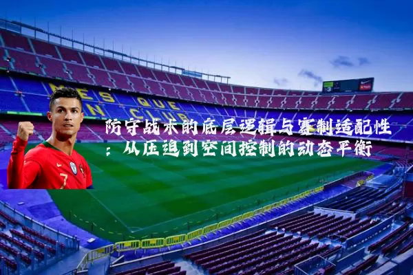 防守战术的底层逻辑与赛制适配性：从压迫到空间控制的动态平衡
