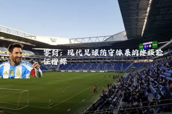 零封：现代足球防守体系的终极验证指标