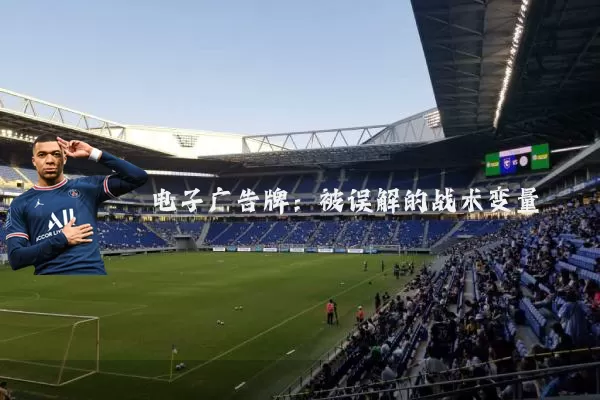 电子广告牌:被误解的战术变量