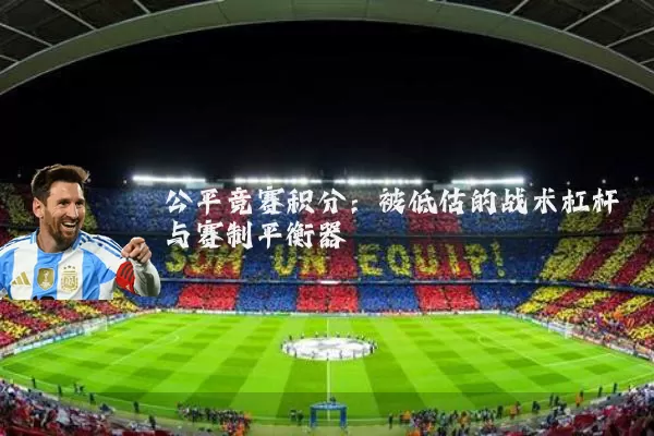 公平竞赛积分：被低估的战术杠杆与赛制平衡器