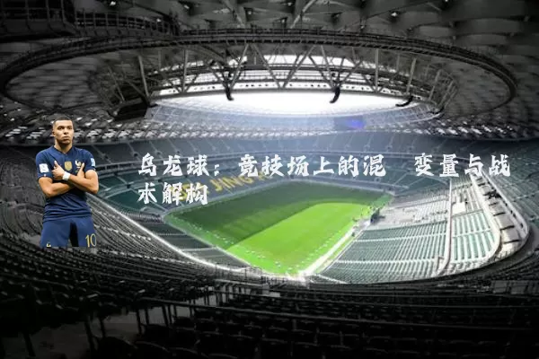 乌龙球：竞技场上的混沌变量与战术解构
