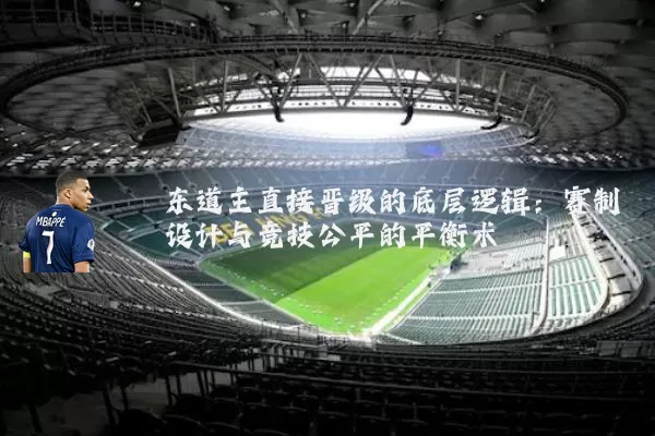 东道主直接晋级的底层逻辑:赛制设计与竞技公平的平衡术