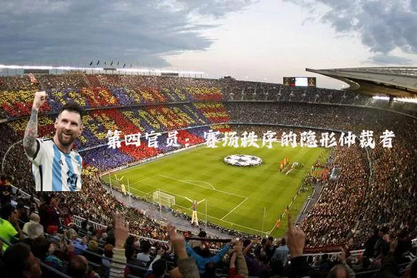 第四官员：赛场秩序的隐形仲裁者
