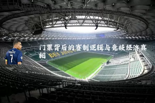 门票背后的赛制逻辑与竞技经济真相