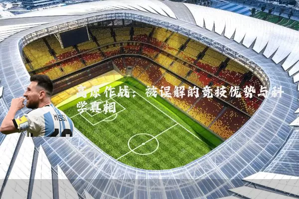 高原作战：被误解的竞技优势与科学真相