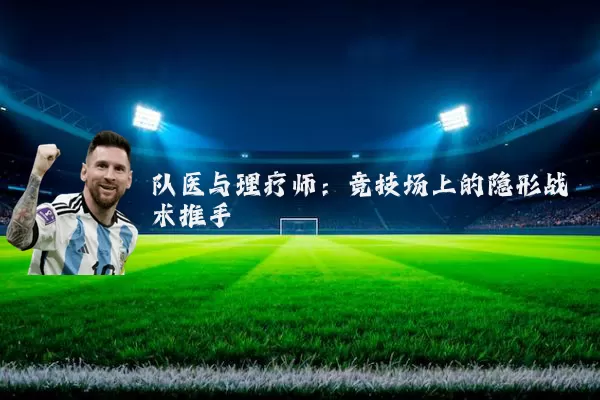 队医与理疗师：竞技场上的隐形战术推手