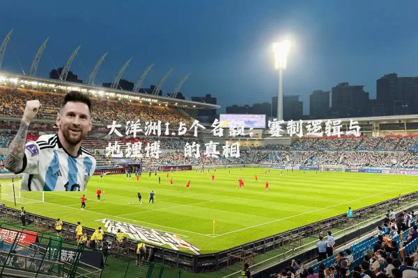大洋洲1.5个名额：赛制逻辑与地理博弈的真相