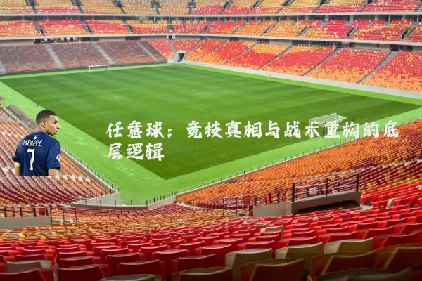 任意球：竞技真相与战术重构的底层逻辑