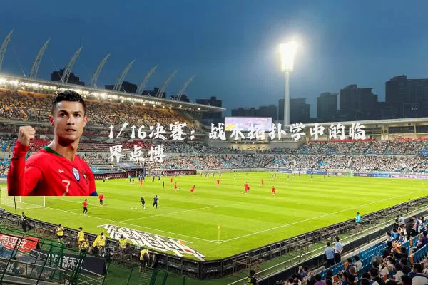 1/16决赛：战术拓扑学中的临界点博弈