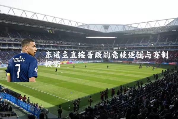 东道主直接晋级的竞技逻辑与赛制权衡