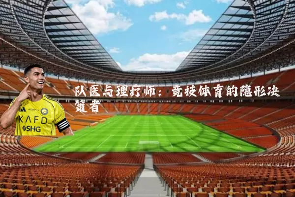 队医与理疗师：竞技体育的隐形决策者