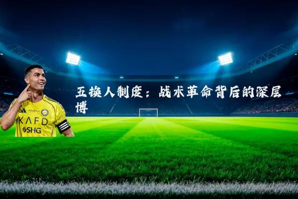 五换人制度:战术革命背后的深层博弈