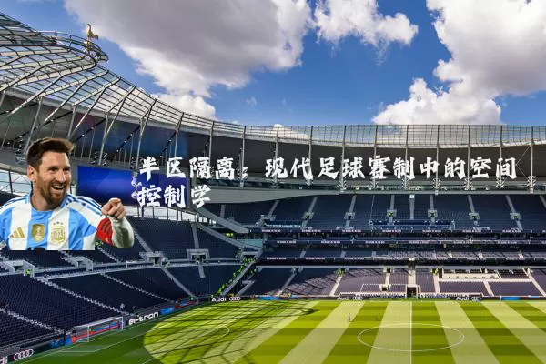 半区隔离:现代足球赛制中的空间控制学