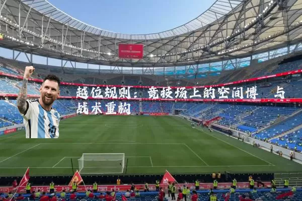 越位规则:竞技场上的空间博弈与战术重构