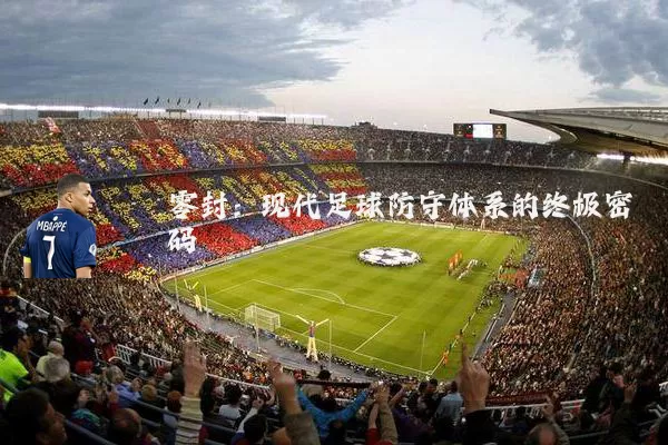零封：现代足球防守体系的终极密码