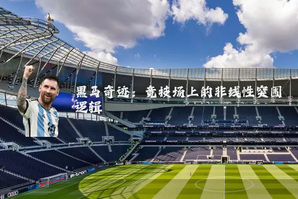 黑马奇迹：竞技场上的非线性突围逻辑